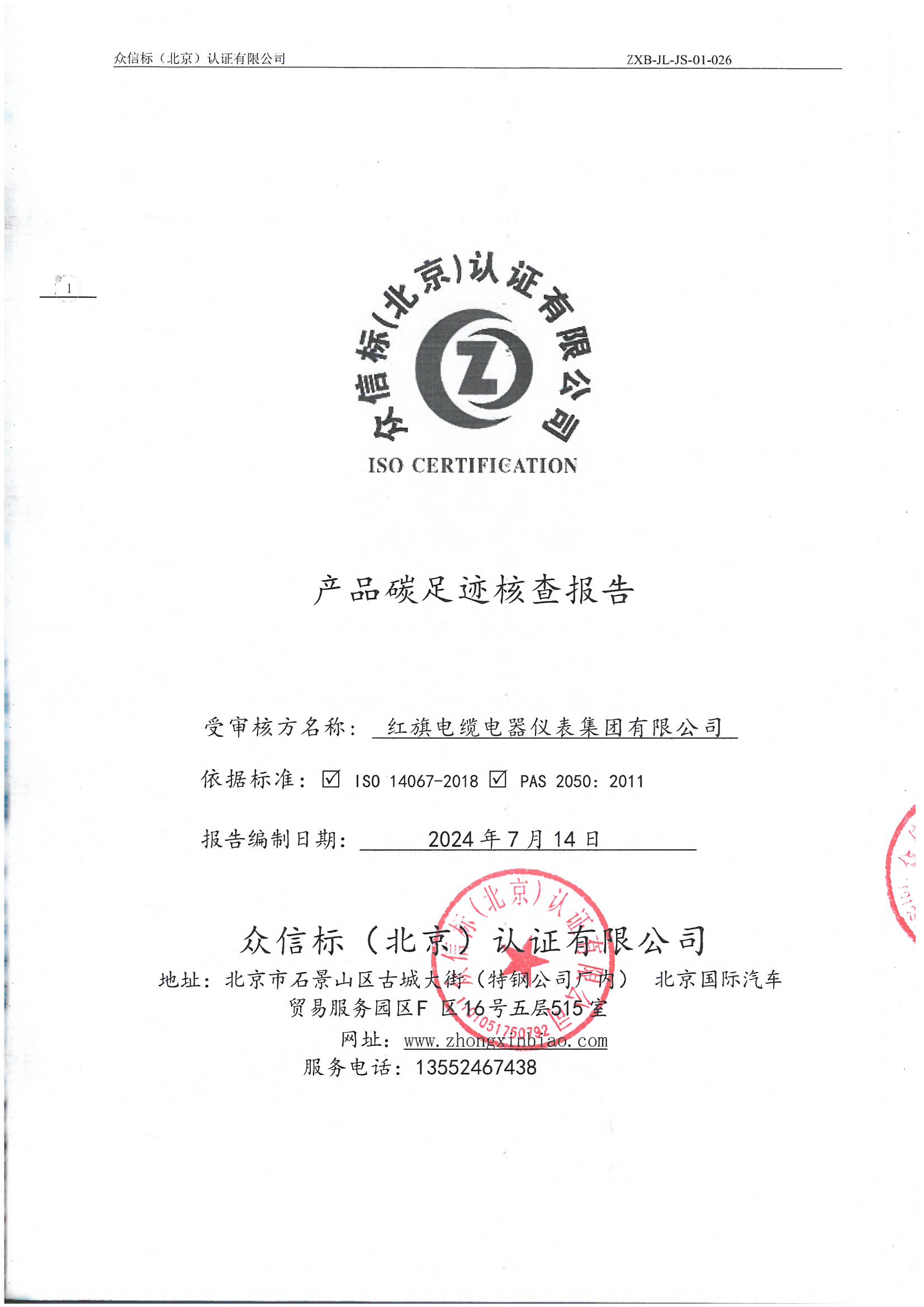 Ʒ̼㼣˲鱨IS0 14067-2018 PAS 2050 2011_ҳ_01.jpg