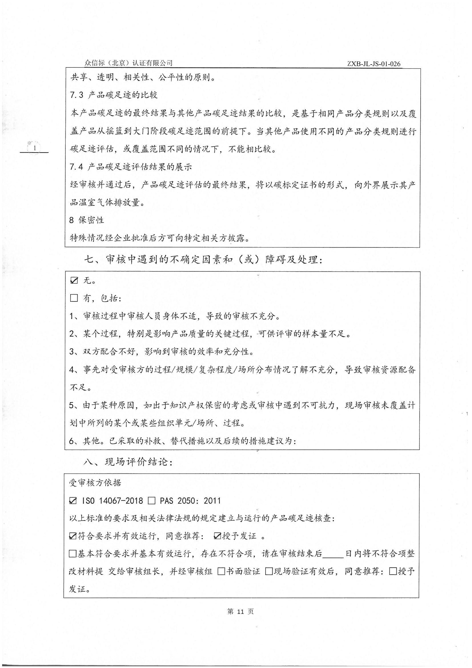 Ʒ̼㼣˲鱨IS0 14067-2018 PAS 2050 2011_ҳ_12.jpg